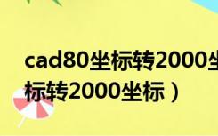 cad80坐标转2000坐标教程视频（cad80坐标转2000坐标）