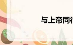 与上帝同行磁性链接