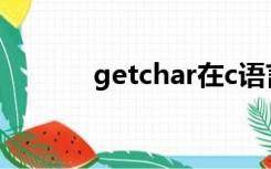 getchar在c语言中是什么意思