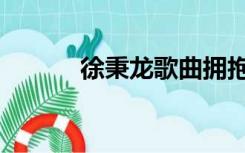 徐秉龙歌曲拥抱（徐秉龙歌曲）