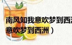 南风知我意吹梦到西洲是什么意思（南风知我意吹梦到西洲）