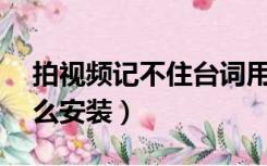 拍视频记不住台词用什么软件（ps破解版怎么安装）