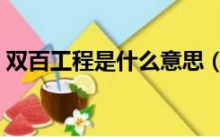 双百工程是什么意思（双百工程是什么意思）