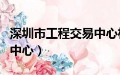 深圳市工程交易中心杨日林（深圳市工程交易中心）