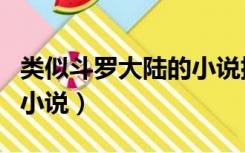 类似斗罗大陆的小说排行榜（类似斗罗大陆的小说）