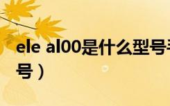 ele al00是什么型号手机（ele al00是什么型号）