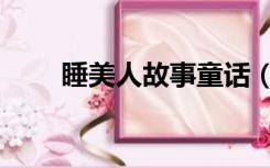 睡美人故事童话（睡美人故事简介）