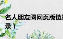 名人朋友圈网页版链接（名人朋友圈网页版登录）