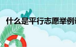 什么是平行志愿举例说明（什么是平流雾）