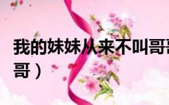 我的妹妹从来不叫哥哥（我的妹妹从来不叫哥哥）