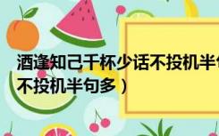 酒逢知己千杯少话不投机半句多下一句（酒逢知己千杯少话不投机半句多）