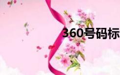 360号码标志客服电话