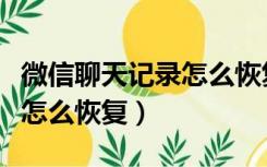 微信聊天记录怎么恢复找回来（微信聊天记录怎么恢复）