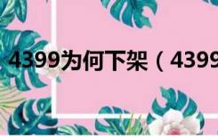 4399为何下架（4399创世联盟为什么下架）