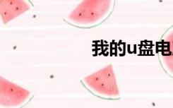 我的u盘电脑无法识别