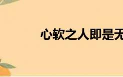 心软之人即是无福之人（心软）