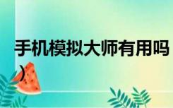 手机模拟大师有用吗（手机模拟大师有什么用）