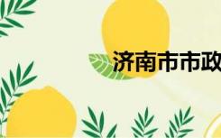 济南市市政公用事业局