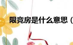 限竞房是什么意思（限竞房是什么意思）