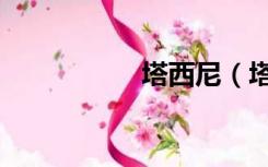 塔西尼（塔西提球王）