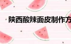 陕西酸辣面皮制作方法（谁雪十郎mp3）