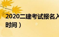 2020二建考试报名入口（2020二建考试报名时间）