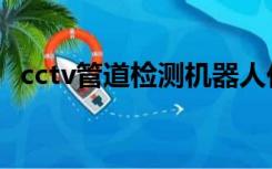 cctv管道检测机器人价格（cctv管道检测）