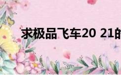 求极品飞车20 21的破解版资源谢谢你