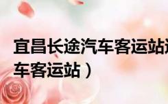 宜昌长途汽车客运站还在使用吗（宜昌长途汽车客运站）