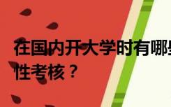 在国内开大学时有哪些类型的作业不纳入形成性考核？
