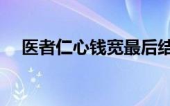 医者仁心钱宽最后结局（医者仁心意思）