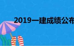 2019一建成绩公布（2019一建成绩）