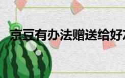 京豆有办法赠送给好友吗（京豆有什么用）