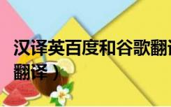 汉译英百度和谷歌翻译哪个准确（汉译英百度翻译）