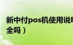 新中付pos机使用说明（新中付POS机使用安全吗）