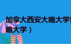 加拿大西安大略大学世界排名（加拿大西安大略大学）