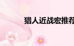 猎人近战宏推荐（猎人近战宏）