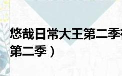 悠哉日常大王第二季在线观看（悠哉日常大王第二季）