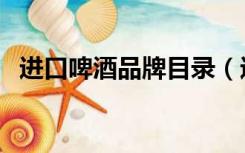 进口啤酒品牌目录（进口啤酒品牌排行榜）