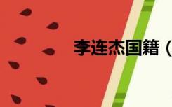 李连杰国籍（李连杰国籍）