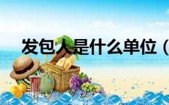 发包人是什么单位（发包人是什么意思）