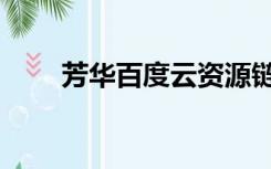 芳华百度云资源链接（芳华百度云）