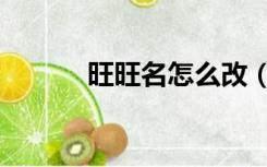 旺旺名怎么改（旺旺名是什么）