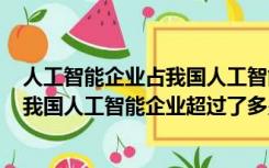 人工智能企业占我国人工智能企业总数的44.8（在2016年 我国人工智能企业超过了多少家）