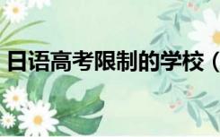 日语高考限制的学校（日语高考限制的专业）