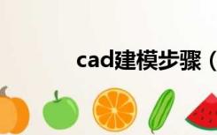 cad建模步骤（cad建模步骤）