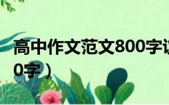高中作文范文800字议论文（高中作文范文800字）