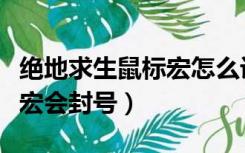 绝地求生鼠标宏怎么设置压枪（绝地求生鼠标宏会封号）