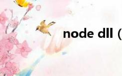 node dll（node dll）