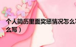 个人简历里面奖惩情况怎么写啊（个人简历里面奖惩情况怎么写）